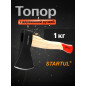 Топор универсальный 1,0 кг STARTUL Standart (ST2405-10)