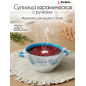 Супница керамическая PERFECTO LINEA Окрошка (18-292413) - Фото 2
