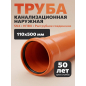 Труба для наружной канализации 110х500 мм SN4 ECONOCE (ECOS1104050)