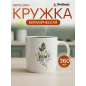 Кружка керамическая PERFECTO LINEA Joyful day-1 360 мл (30-250301)