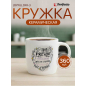Кружка керамическая PERFECTO LINEA Joyful day-3 360 мл (30-250303)