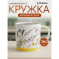 Кружка керамическая PERFECTO LINEA Summer melody-4 360 мл (30-250604)