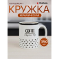 Кружка керамическая PERFECTO LINEA Coffee break-1 350 мл (30-250101)