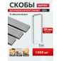 Скобы 20 мм 19GA 1000 штук WORTEX (1335959)