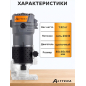 Фрезер кромочный ALTTENA AMM 5568 (300201) - Фото 9