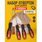Набор отверток STARTUL Master 4 предмета (ST3093-4)