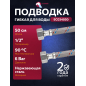Гибкая подводка для воды nylon гайка 1/2" - гайка 1/2" ECONOCE 50 см (EC034050)