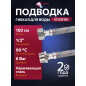 Гибкая подводка для воды nylon гайка 1/2" - штуцер 1/2" ECONOCE 150 см (EC035150)