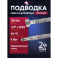 Гибкая подводка для воды nylon иголка М10 длинная - гайка 1/2" ECONOCE 150 см (EC032150)