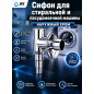 Сифон для стиральной машины наружный AV ENGINEERING хром (AVE-APS1)