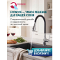 Смеситель для кухни ECONOCE D35 серия 750 (EC0753) - Фото 9