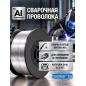 Проволока сварочная алюминиевая 0,8 мм SOLARIS ER4043 катушка 0,35 кг (WM-ER4043-08035)