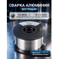 Проволока сварочная алюминиевая 0,8 мм SOLARIS ER4043 катушка 0,35 кг (WM-ER4043-08035) - Фото 3