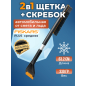 Щетка для снега со скребком FISKARS Plus 63,2 см (1078495)