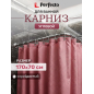 Карниз для ванной PERFECTO LINEA угловой 170х70 см (36-020105)