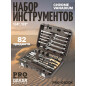 Набор инструментов 1/4", 1/2" 6 граней PRO STARTUL Dakar 82 предмета (PRO-082DK)