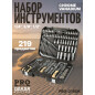 Набор инструментов 1/4", 3/8", 1/2" 6 граней PRO STARTUL Dakar 219 предметов (PRO-219DK)