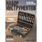 Набор инструментов 1/4", 1/2" 6 граней PRO STARTUL Dakar 110 предметов (PRO-110DK)