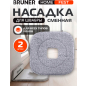 Сменная насадка для швабры BRUNER Fest 2 штуки (BR-11278120)
