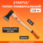 Топор универсальный 1,25 кг STARTUL Master (ST2020-12)