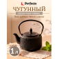 Заварочный чайник чугунный PERFECTO LINEA 1000 мл (52-175100)