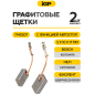 Щетки графитовые для шлифмашины угловой Bosch CWS8-115 IGP 2 штуки аналог 1607014176 (7140207) - Фото 2