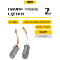 Щетки графитовые для перфоратора Bosch GBH2-24DSR IGP 2 штуки аналог 1617014134 (7140205) - Фото 2