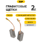 Щетки графитовые для шлифмашины угловой Bosch GWS11-125 IGP 2 штуки аналог 1607000V37 (7140215) - Фото 2