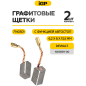Щетки графитовые для шлифмашины угловой DeWalt D28108A IGP 2 штуки аналог 1003859-00 (7140301) - Фото 2