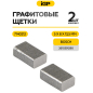 Щетки графитовые для шлифмашины угловой Bosch PWS700-115 IGP 2 штуки аналог 2610391290 (7140212) - Фото 2