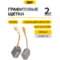 Щетки графитовые для шлифмашины угловой DeWalt D28111 IGP 2 штуки аналог 1003860-00 (7140302) - Фото 2