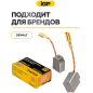 Щетки графитовые для шлифмашины угловой DeWalt D28111 IGP 2 штуки аналог 1003860-00 (7140302) - Фото 3