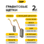Щетки графитовые для перфоратора Bosch GBH2-22E IGP 2 штуки аналог 1617000525 (7140204) - Фото 2