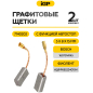 Щетки графитовые для шлифмашины угловой Bosch GWS5-100 IGP 2 штуки аналог 1607014145 (7140202) - Фото 2