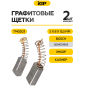 Щетки графитовые для дрели безударной Bosch GBM6RE IGP 2 штуки аналог 2604321905 (7140203) - Фото 2