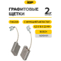 Щетки графитовые для шлифмашины угловой Bosch GSW22-230LVI IGP 2 штуки аналог 1607014171 (7140208) - Фото 2