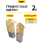Щетки графитовые с щеткодержателем для пилы цепной Makita UC 3020 A IGP 2 штуки аналог CB-132 (7140621) - Фото 2