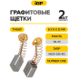 Щетки графитовые для шлифмашины угловой Makita 9521NB IGP 2 штуки аналог CB-411 (7140611) - Фото 2