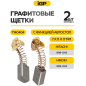 Щетки графитовые для пилы циркулярной Hitachi/Hikoki C7MF IGP 2 штуки аналог 999-043 (7140404) - Фото 2