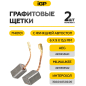 Щетки графитовые для шлифмашины угловой Milwaukee/AEG AG750-115 IGP 2 штуки аналог 4931453641 (7140101) - Фото 2