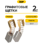 Щетки графитовые для дрели безударной Makita 6013B IGP 2 штуки аналог CB-51 (7140603) - Фото 2