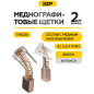 Щетки меднографитовые для дрели-шуруповерта Bosch GSR140-LI IGP 2 штуки аналог 1607000CZ1 (7140201) - Фото 2