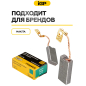 Щетки графитовые для отбойного молотка Makita HM1101C IGP 2 штуки аналог CB-175 (7140609) - Фото 3