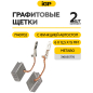 Щетки графитовые для шлифмашины угловой Metabo WE 15-125 IGP 2 штуки аналог 316055770 (7140702) - Фото 2