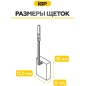 Щетки графитовые для шлифмашины угловой Metabo WE 15-125 IGP 2 штуки аналог 316055770 (7140702) - Фото 5