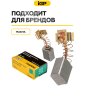 Щетки графитовые для дрели безударной Makita 6310 IGP 2 штуки аналог CB-419 (7140610) - Фото 3