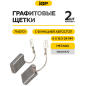 Щетки графитовые для шлифмашины угловой Metabo W22-180 IGP 2 штуки аналог 316045570 (7140701) - Фото 2