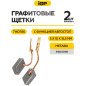 Щетки графитовые для шлифмашины угловой Metabo W11-125 IGP 2 штуки аналог 316055190 (7140706) - Фото 2