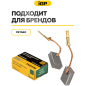 Щетки графитовые для шлифмашины угловой Metabo W11-125 IGP 2 штуки аналог 316055190 (7140706) - Фото 3