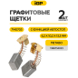 Щетки графитовые для пилы торцовочной Metabo KGS 216 IGP 2 штуки аналог 1388734023 (7140703) - Фото 2